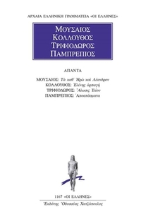Μουσαίος, Κόλλουθος, Τριφιόδωρος, Παμπρέπιος