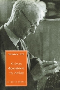 Ο άγιος Φραγκίσκος της Ασίζης