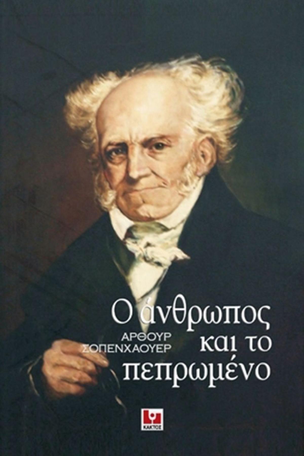 Ο άνθρωπος και το πεπρωμένο