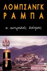 Ο αστρικός κόσμος