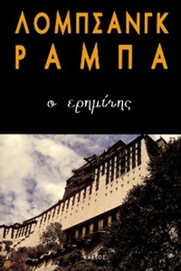 Ο ερημίτης