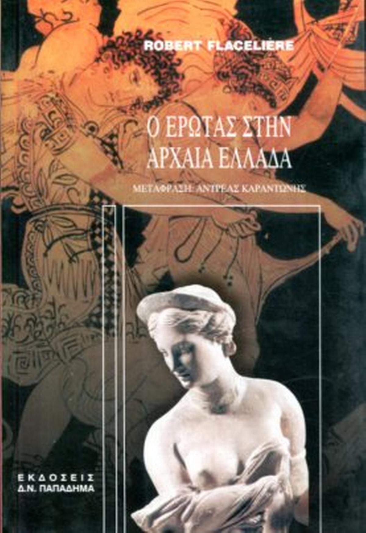 Ο Έρωτας στην Αρχαία Ελλάδα