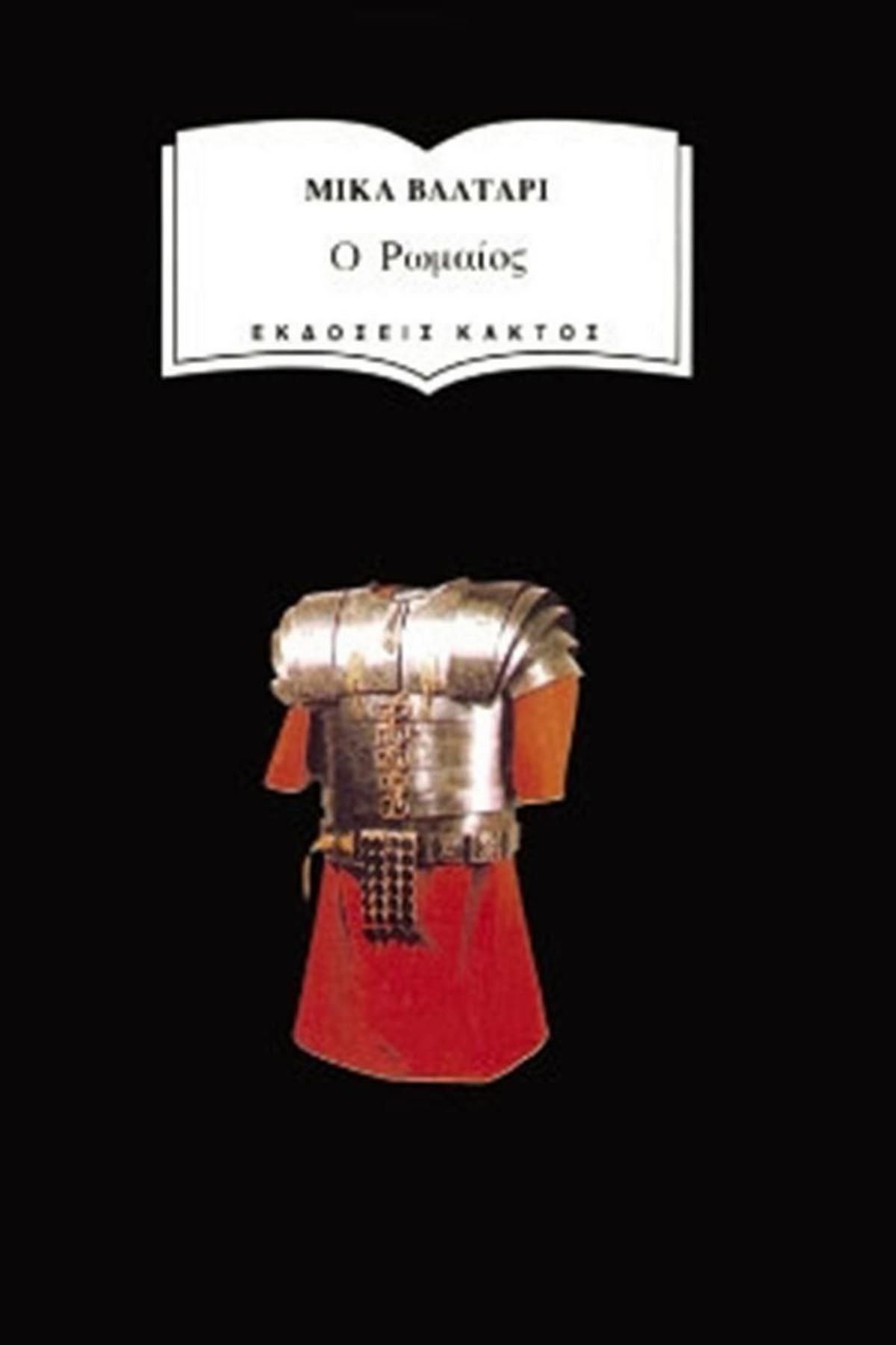 Ο Ρωμαίος