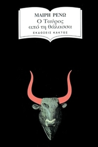 Ο ταύρος από τη θάλασσα
