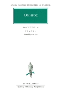 Οδύσσεια 5
