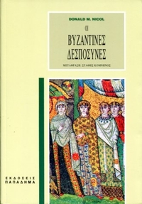 Οι βυζαντινές δεσποσύνες