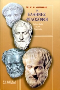 Οι Έλληνες φιλόσοφοι