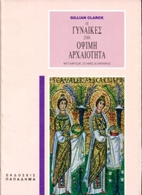 Οι γυναίκες στην όψιμη αρχαιότητα