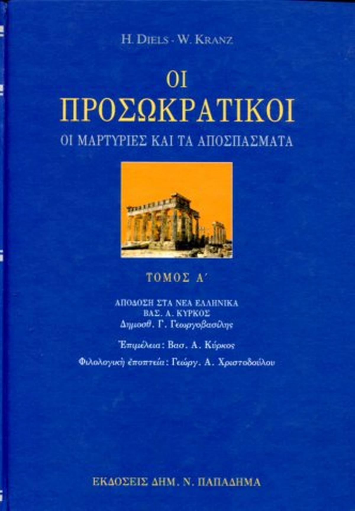 Οι προσωκρατικοί Α' τόμος