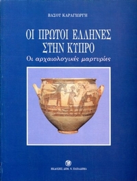 Οι πρώτοι Έλληνες στην Κύπρο