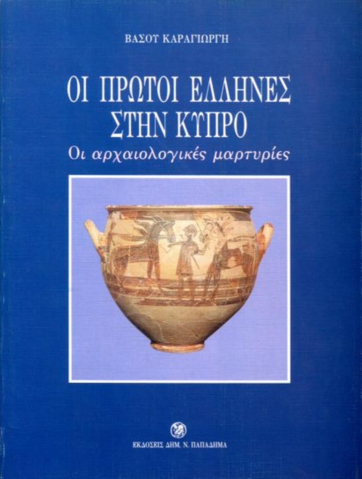 Οι πρώτοι Έλληνες στην Κύπρο