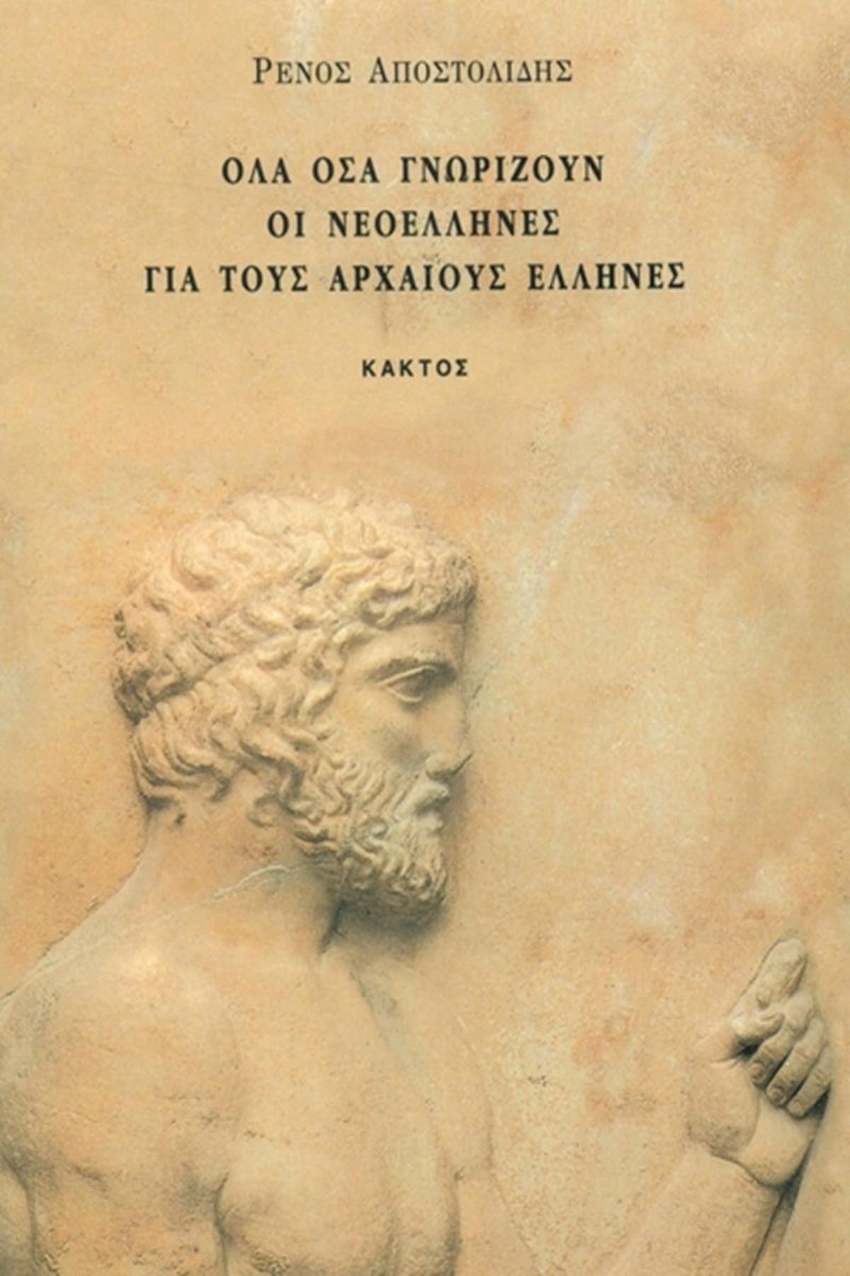 Όλα όσα γνωρίζουν οι Νεοέλληνες για τους αρχαίους Έλληνες