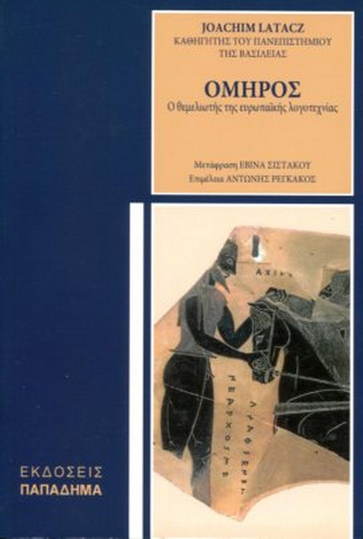 'Ομηρος