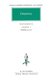 Οδύσσεια 6