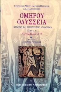 Ομήρου Οδύσσεια τόμος Ά