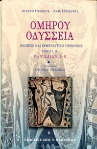 Ομήρου Οδύσσεια τόμος Β'