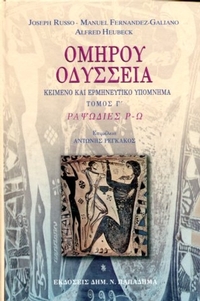 Ομήρου Οδύσσεια τόμος Γ'