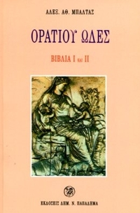 Ορατίου ωδές