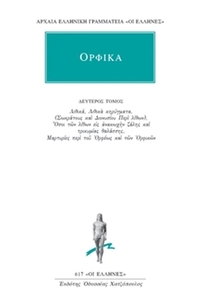 Ορφικά 2