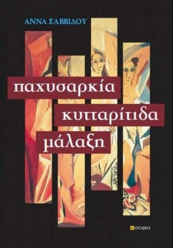 Παχυσαρκία κυτταρίτιδα μάλαξη