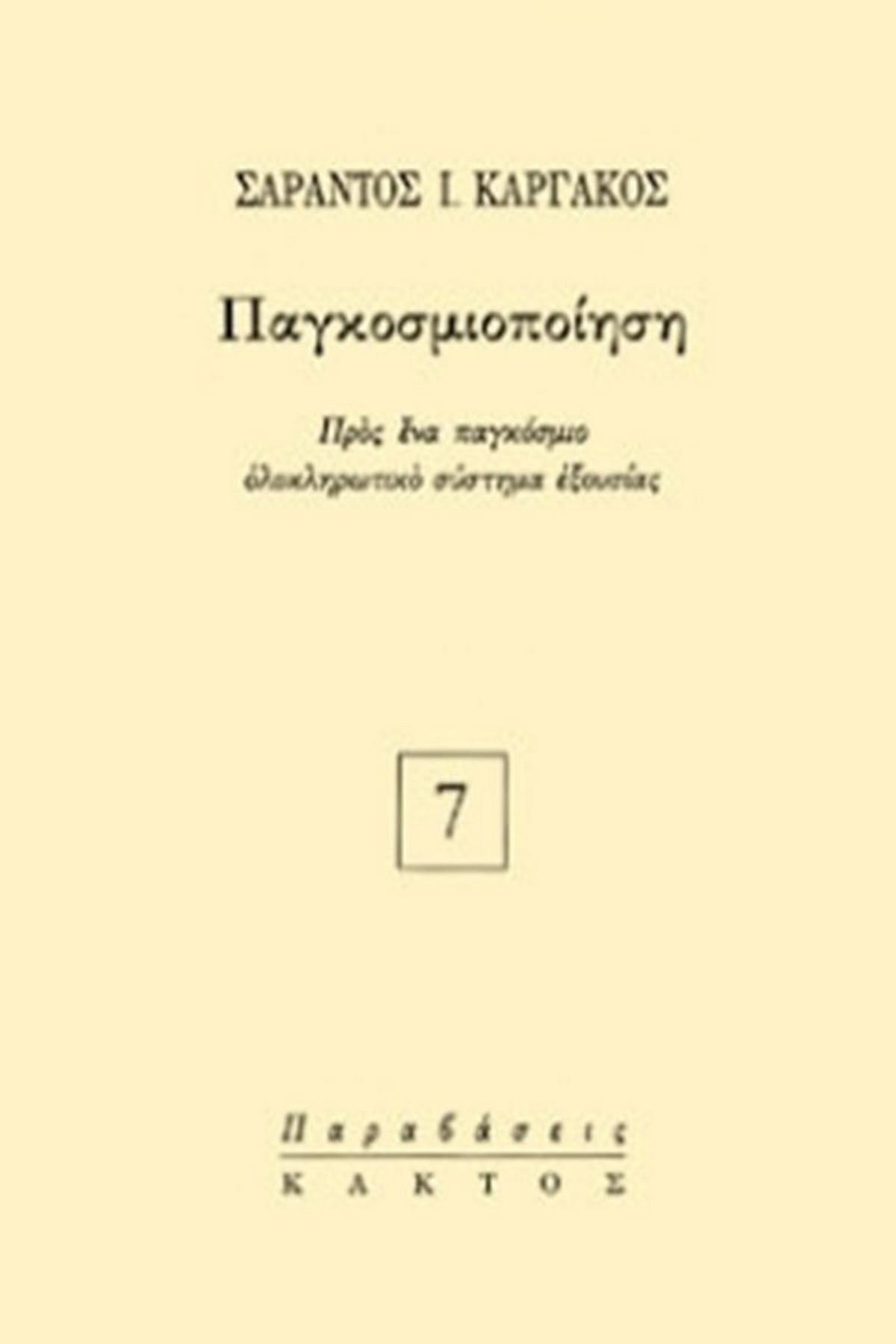Παγκοσμιοποίηση