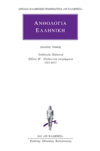 Ανθολογία Ελληνική 9