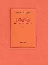 Η παραδοσιακή δραματουργία του καραγκιόζη