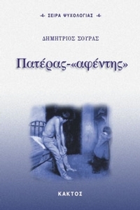Πατέρας-«αφέντης»