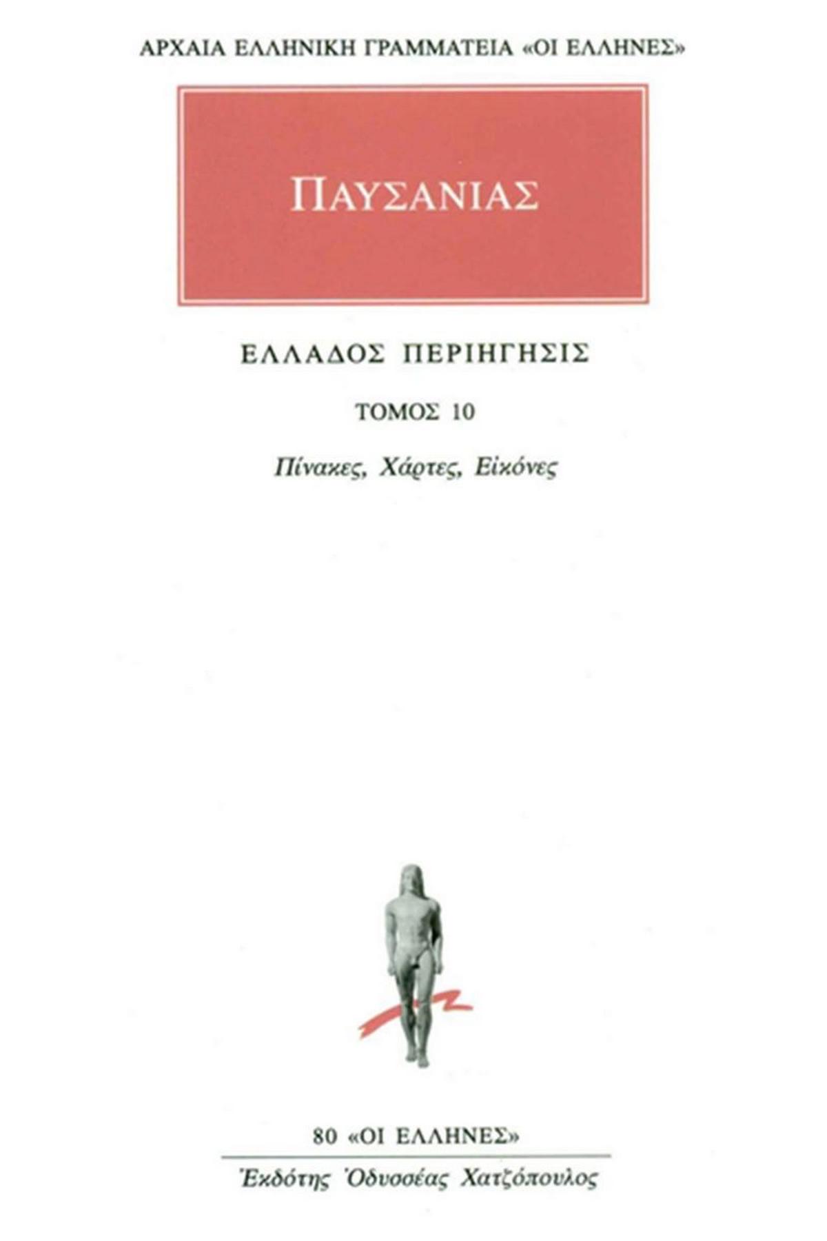 Ελλάδος περιήγησις 10