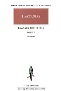 Ελλάδος περιήγησις 3