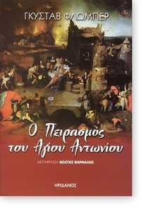 Ο πειρασμός του Αγίου Αντωνίου