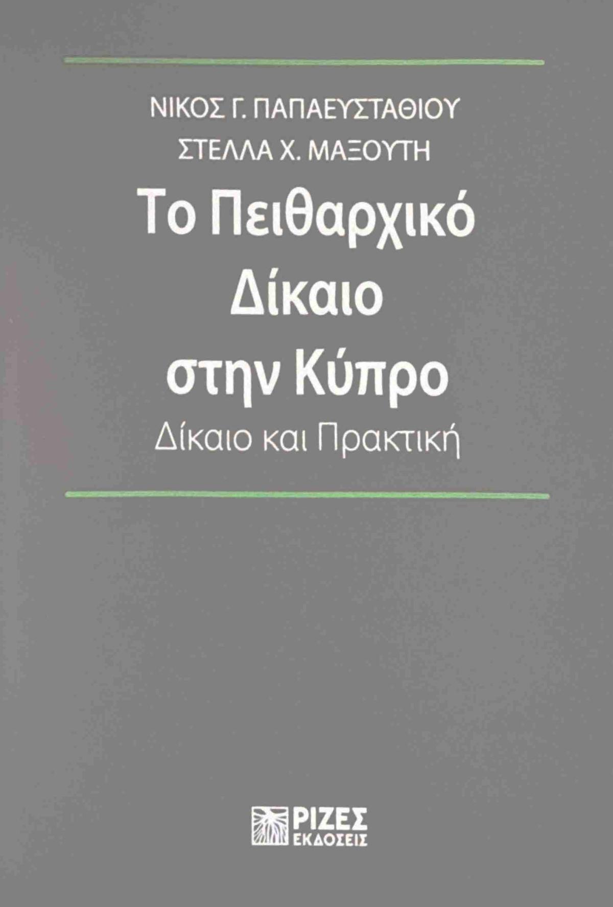 Το Πειθαρχικό Δίκαιο στην Κύπρο
