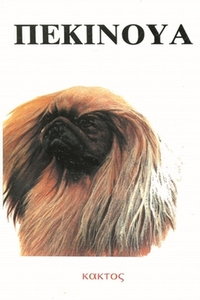 Πεκινουά Πεκινουά