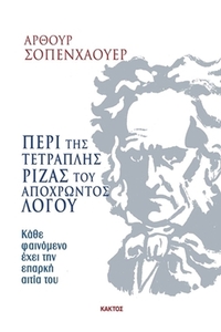 Περί της τετραπλής ρίζας του αποχρώντος λόγου