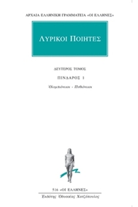 Λυρικοί Ποιητές 2
