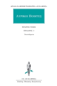 Λυρικοί Ποιητές 4