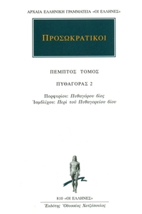 Προσωκρατικοί 5 Προσωκρατικοί 5
