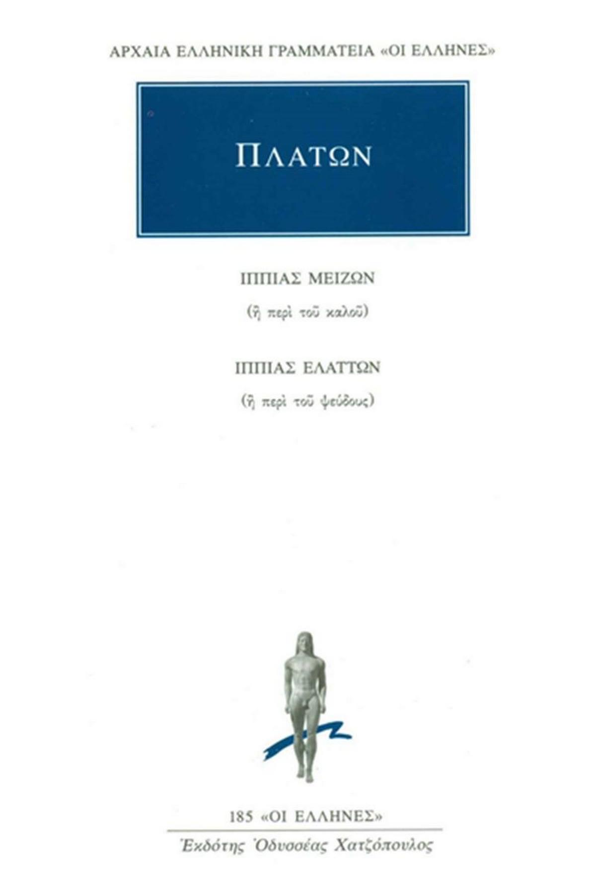 Ιππίας Μείζων, Ιππίας Ελάσσων