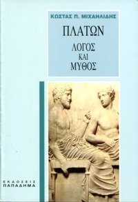 Πλάτων