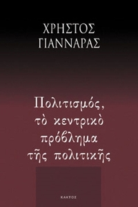 Πολιτισμός, το κεντρικό πρόβλημα της πολιτικής
