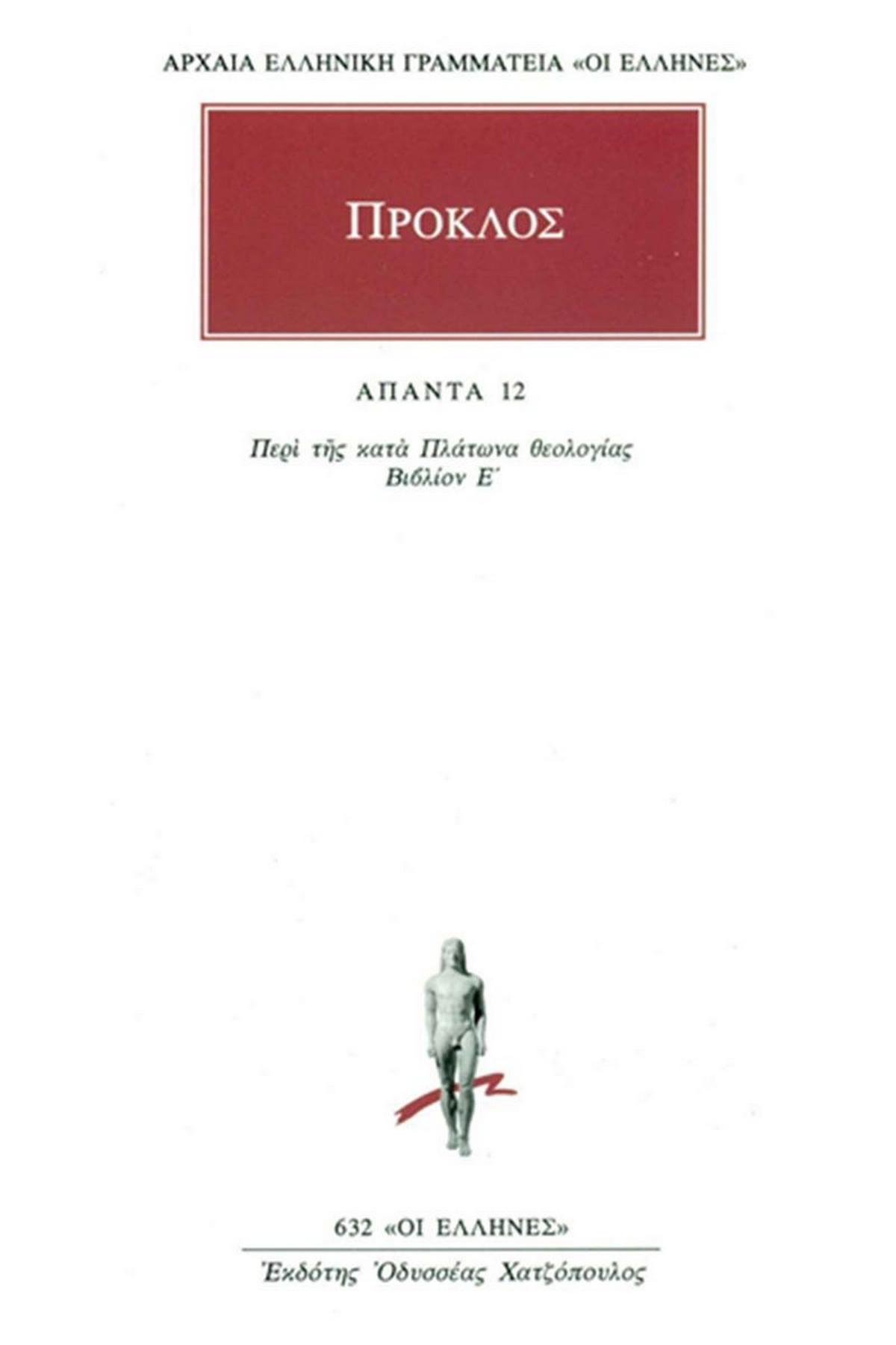 Άπαντα 12