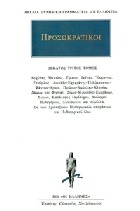 Προσωκρατικοί 13