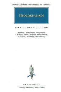 Προσωκρατικοί 15