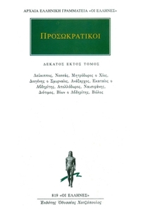 Προσωκρατικοί 16