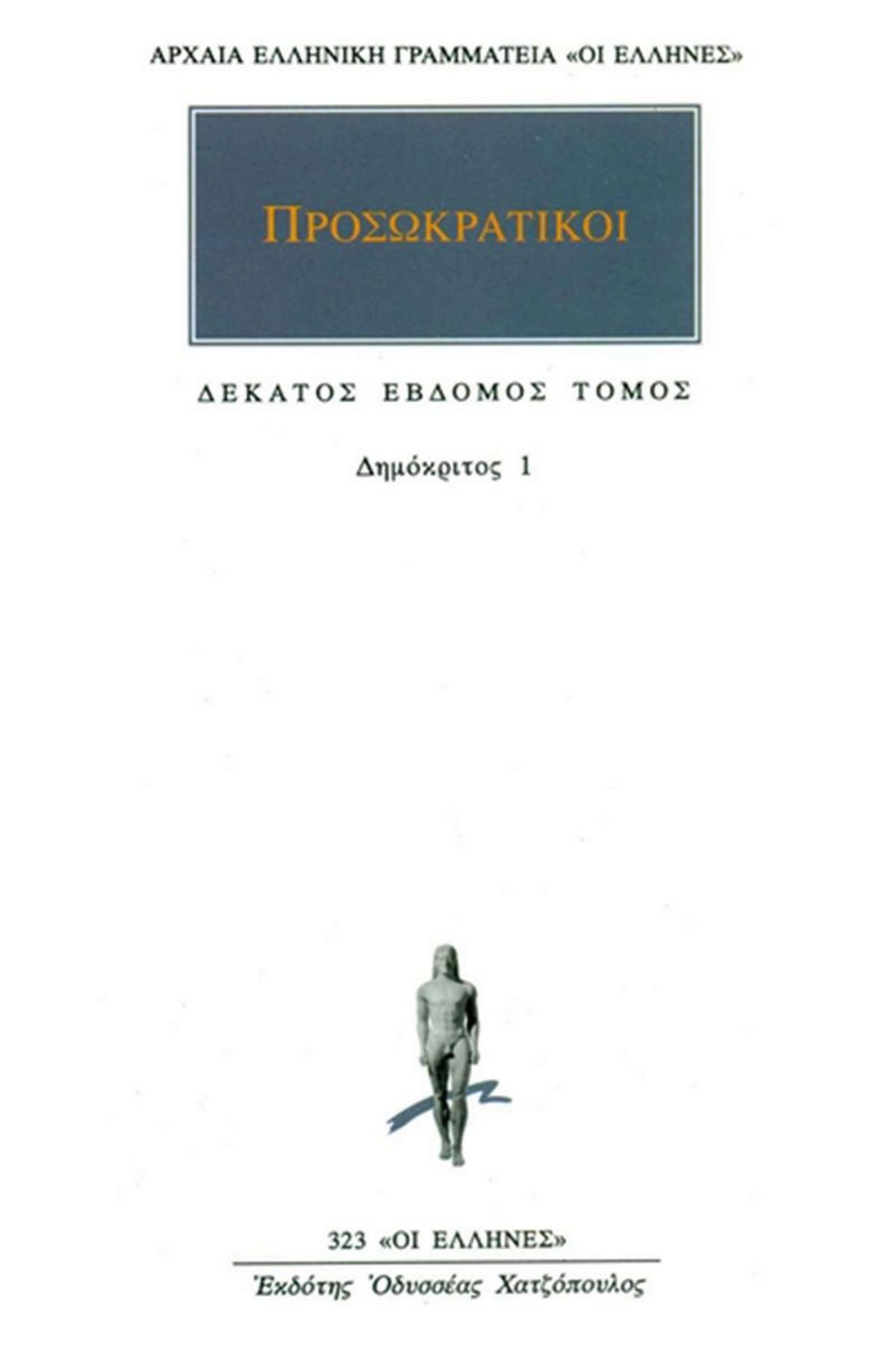 Προσωκρατικοί 17