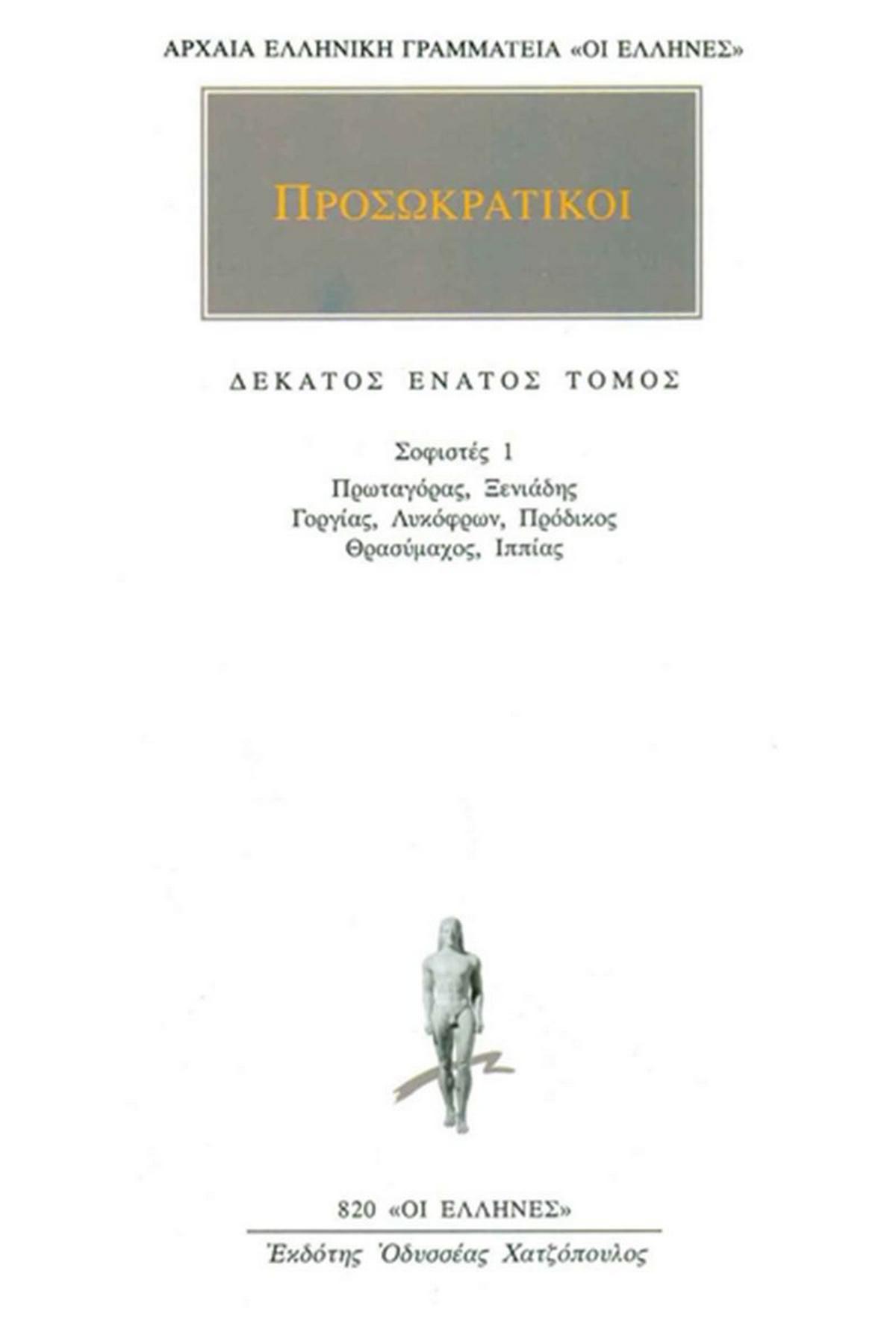 Προσωκρατικοί 19
