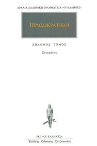 Προσωκρατικοί 7