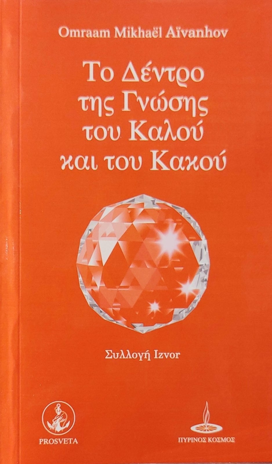 Το δέντρο της γνώσης του καλού και του κακου