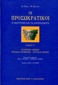 Οι προσωκρατικοί τόμος Γ'