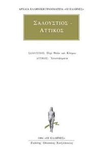 Σαλλούστιος - Αττικός
